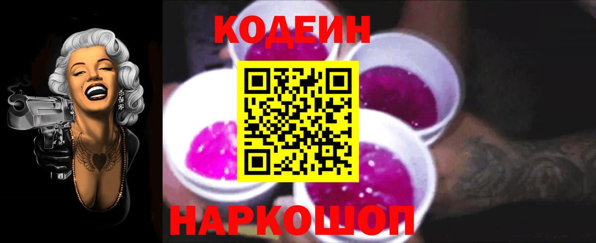 Кодеин Purple Drank  Вход с VPN  Новоуральск  Codein Purple Drank 
